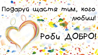 Сьогодні - День спонтанного прояву доброти