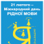 Сьогодні - Міжнародний день рідної мови