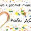 Сьогодні - День спонтанного прояву доброти