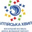 Творчу молодь запрошують до участі в міжнародному фестивалі