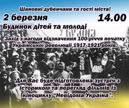 У Дубні відзначать річницю від початку Української революції