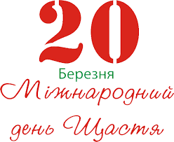 20 березня — Міжнародний День Щастя