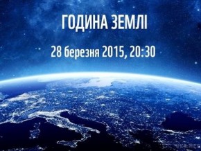 Вимкніть завтра на годину світло!