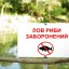 Із 1 квітня заборонено рибалити
