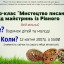 Завтра дубенчан запрошують на майстер-клас