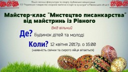 Завтра дубенчан запрошують на майстер-клас