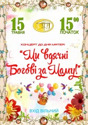До Дня матері у Дубні відбудеться два концерти