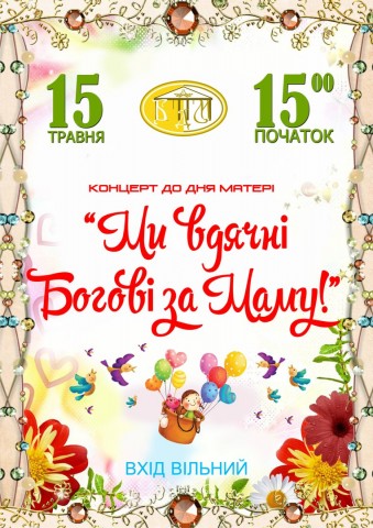 До Дня матері у Дубні відбудеться два концерти