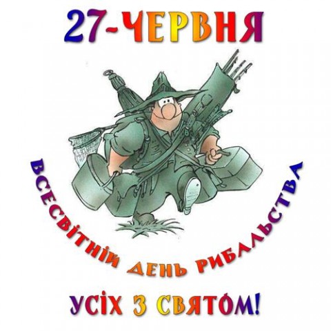 Сьогодні - Міжнародний день рибальства