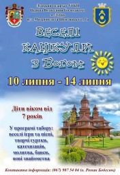 Дітей запрошують на "Веселі канікули"