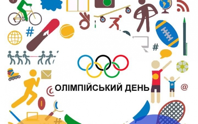 Сьогодні - Міжнародний Олімпійський день