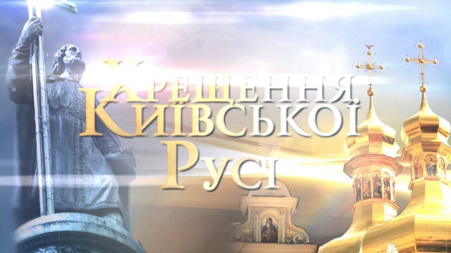 Сьогодні - День хрещення Київської Русі – України