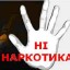 Сьогодні - Міжнародний день боротьби проти зловживання наркотиками та їх незаконного обігу