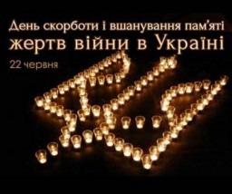 Сьогодні - День скорботи и вшанування пам’яті жертв Війни в Україні
