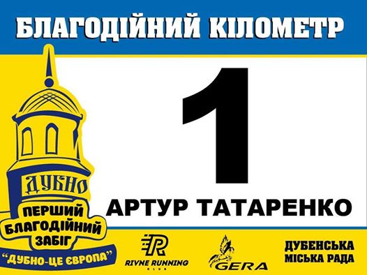 Учасники забігу отримають унікальний номер із власним іменем