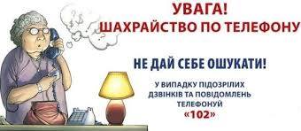 Не дайте себе ошукати!