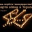 Сьогодні - День скорботи и вшанування пам’яті жертв Війни в Україні