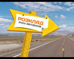 Відтепер на сайті міської ради є графіки руху міських автобусів