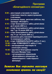 Програма благодійного забігу
