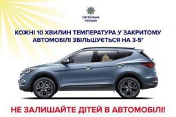 Не залишайте дітей в автомобілі!