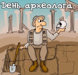 Сьогодні - День археолога