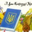 Сьогодні - День Конституції України