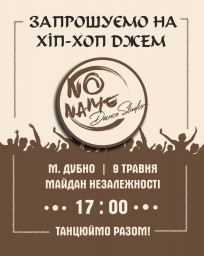 Дубенчан запрошують на хіп-хоп