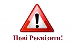 Платникам податків на замітку: незабаром почнуть діяти нові реквізити для розрахунків