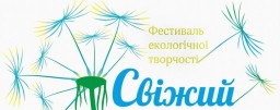 Учні Дубенщини здобули Гран-прі екологічного фестивалю «Свіжий вітер»