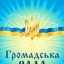 Громадська рада запрошує до своїх лав