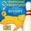 У боулінг-клубі "Хутір" відбудеться Чемпіонат Рівненщини зі спортивного боулінгу