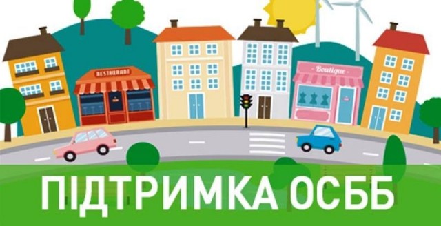 Європейський Союз заохочує ОСББ. Можливістю можуть скористатися і дубенчани