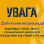 Дубно оголошує терміновий збір гуманітарної допомоги жителям Калинівки