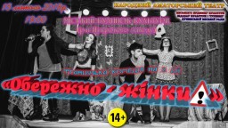 У Дубні покажуть виставу "Обережно - жінки!"