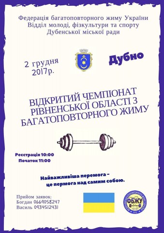У Дубні відбудеться чемпіонат з багатоповторного жиму