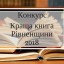 Голосуйте за «Кращу книгу Рівненщини» 2018 року!