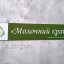 На Дубенщині відкрили сімейну молочну ферму "Молочний край"