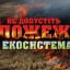 Рятувальники закликають громадян не провокувати пожежі у природних екосистемах
