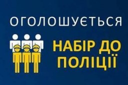 Національна поліція у Рівненській області оголосила конкурс на вакантні посади