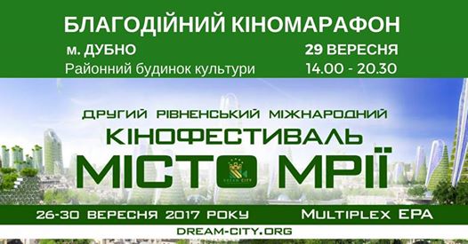 У Дубні відбудеться благодійний кіномарафон 