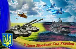 Сьогодні - День Збройних Сил України