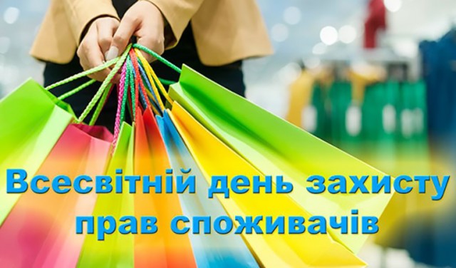 15 березня - Всесвітній день захисту прав споживачів