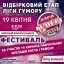 У четвер у Дубні "Ліга гумору"