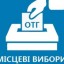 Наприкінці жовтня Тараканівська ОТГ обиратиме голову