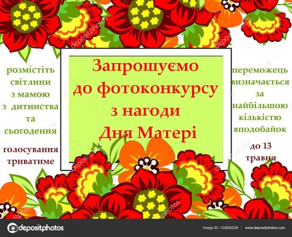 З нагоди Дня матері оголошено фотоконкурс