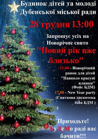 Дітей запрошують на новорічне свято