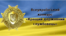 На Рівненщині стартує Всеукраїнський конкурс "Кращий державний службовець"