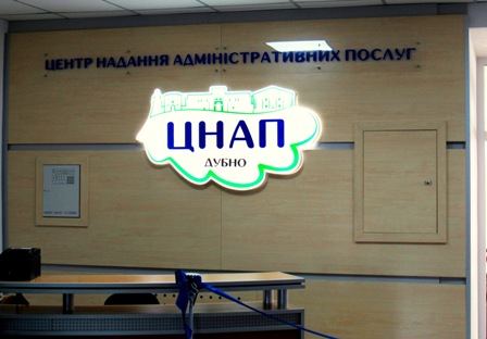 У Дубні відкрили оновлений ЦНАП