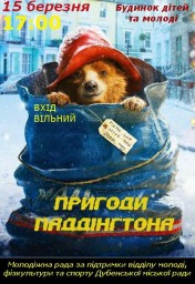 Наступного тижня у Дубні покажуть Паддінгтона