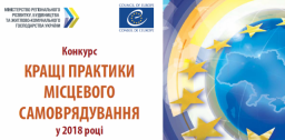 Триває прийом заявок на Конкурс «Кращі практики місцевого самоврядування»